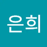 조은희