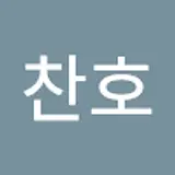 김찬호