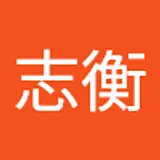 安志衡