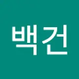 서백건