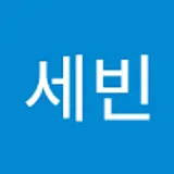 나세빈