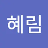 금혜림