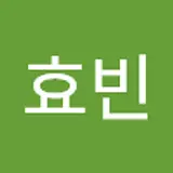 최효빈