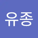 최유종