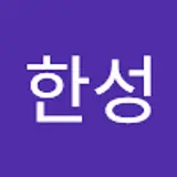 이한성