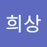 문희상