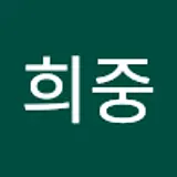 김희중