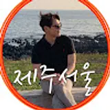 제주독거