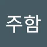 이주함