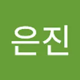 강은진