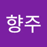 임향주