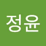 류정윤