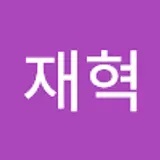 유재혁