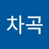 장차곡