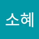 조소혜