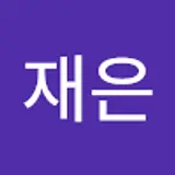 박재은