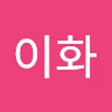 장이화