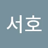 최서호