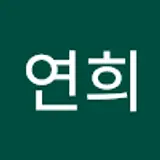 연희