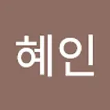 김혜인
