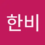 김한비