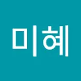 도미혜