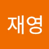 안재영
