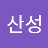 최산성