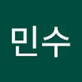이민수