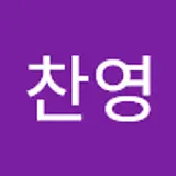 박찬영
