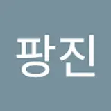 옴팡진