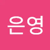 전은영