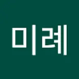 유미례