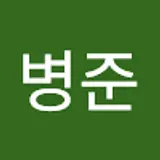 조병준