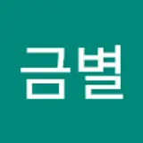 황금별