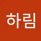 임하림
