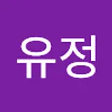원유정