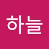 김하늘