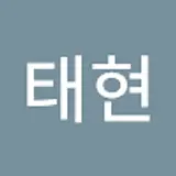 서태현