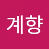 김계향