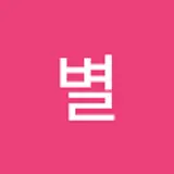 한별