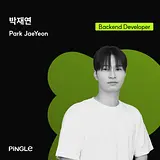 박재연