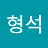 고형석