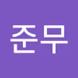 허준무