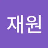 유재원