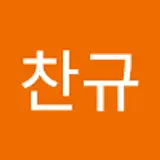문찬규