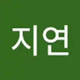 윤지연
