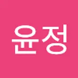 이윤정
