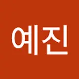 서예진