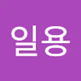 박일용
